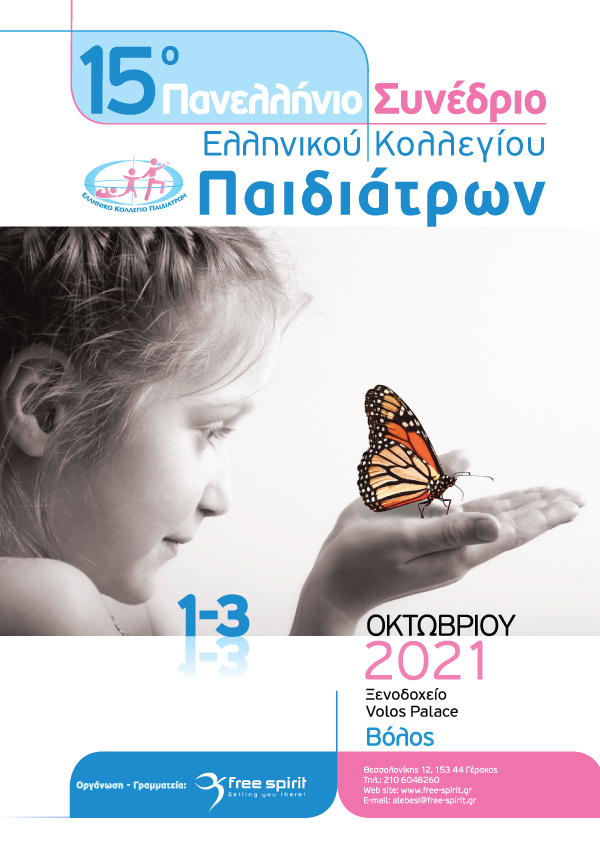 15o Πανελλήνιο Συνέδριο Ελληνικού Κολλεγίου Παιδιάτρων (1-3.10.2021)