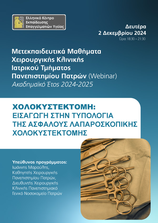 Μετεκπαιδευτικό Πρόγραμμα 2023-2024 | Χειρουργική Κλινική Πανεπιστημίου Πατρών