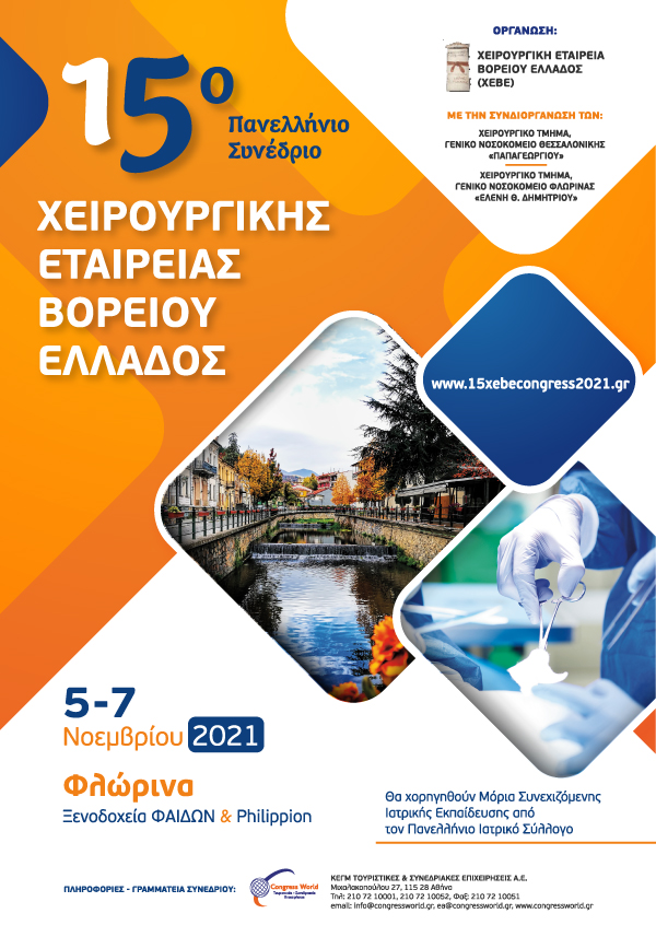 15ο Πανελλήνιο Συνέδριο Χειρουργικής Εταιρείας Βορείου Ελλάδος
