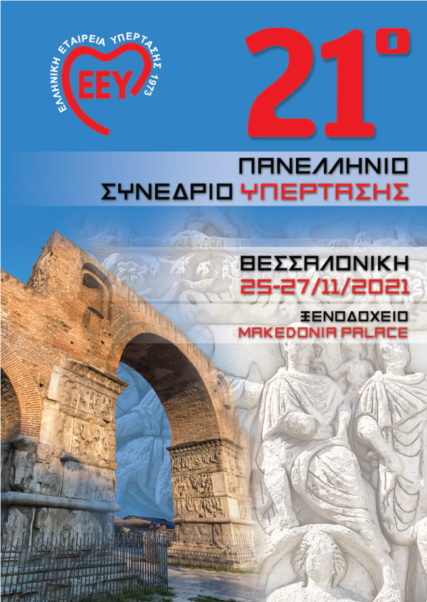 21° Πανελλήνιο Συνέδριο Ελληνικής Εταιρείας Υπέρτασης