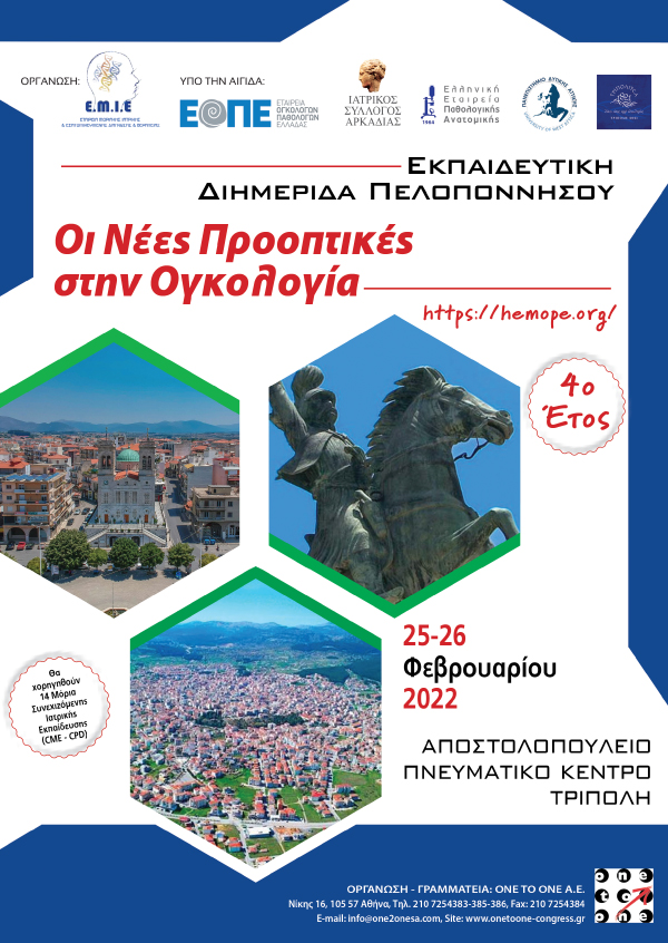 Εκπαιδευτική Διημερίδα Πελοποννήσου “Οι Νέες Προοπτικές στην Ογκολογία”
