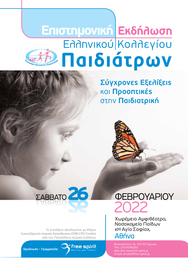 Σύγχρονες Εξελίξεις και Προοπτικές στην Παιδιατρική 2022