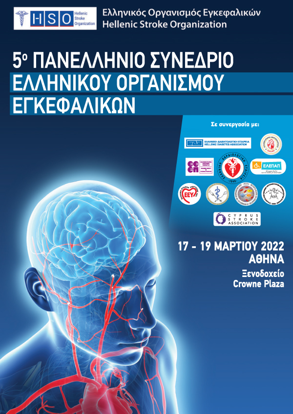 5° Πανελλήνιο Συνέδριο Ελληνικού Οργανισμού Εγκεφαλικών