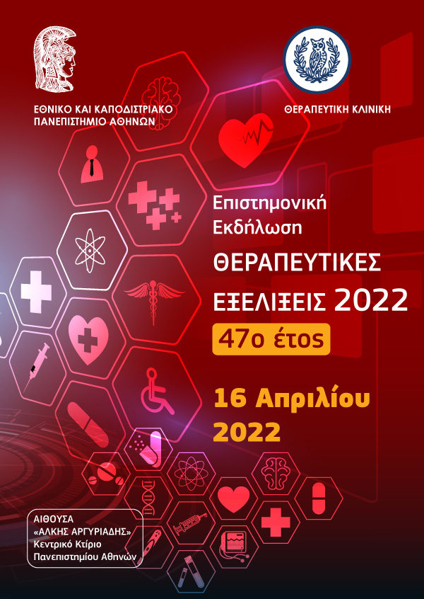 Θεραπευτικές Εξελίξεις 2022 - 47ο Έτος