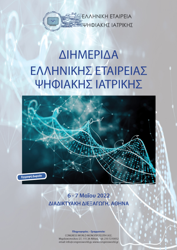 Διημερίδα Ελληνικής Εταιρείας Ψηφιακής Ιατρικής (6-7/5/2022)