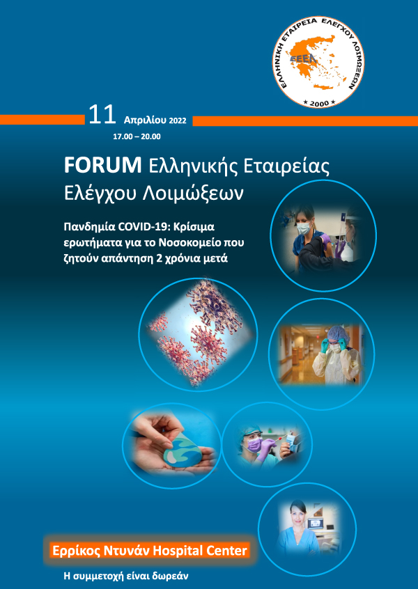FORUM Ελληνικής Εταιρείας Ελέγχου Λοιμώξεων - Πανδημία COVID-19: Κρίσιμα ερωτήματα για το Νοσοκομείο που ζητούν απάντηση 2 χρόνια μετά