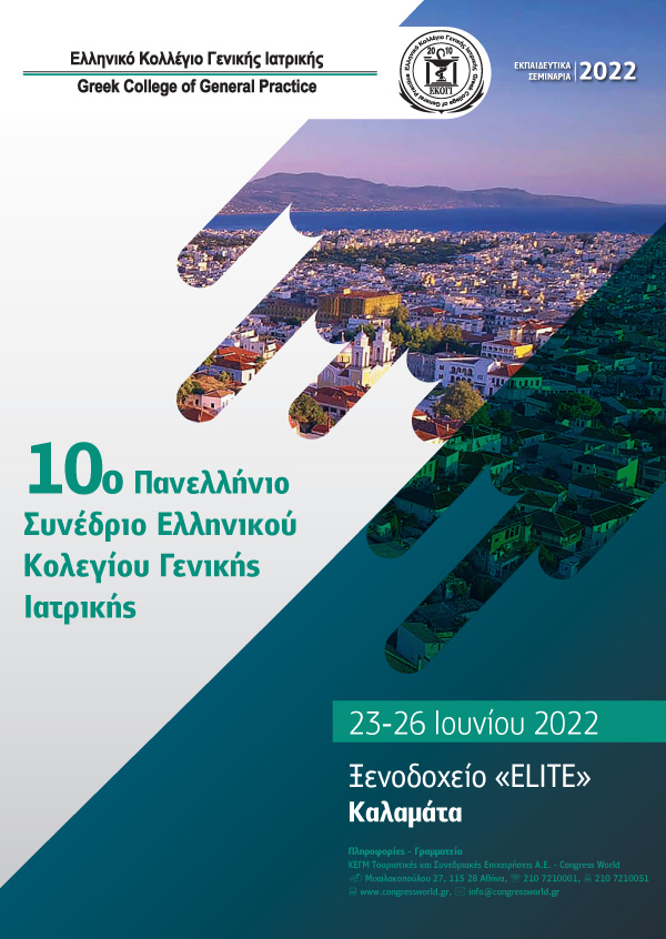 10ο Πανελλήνιο Συνέδριο Ελληνικού Κολεγίου Γενικής Ιατρικής