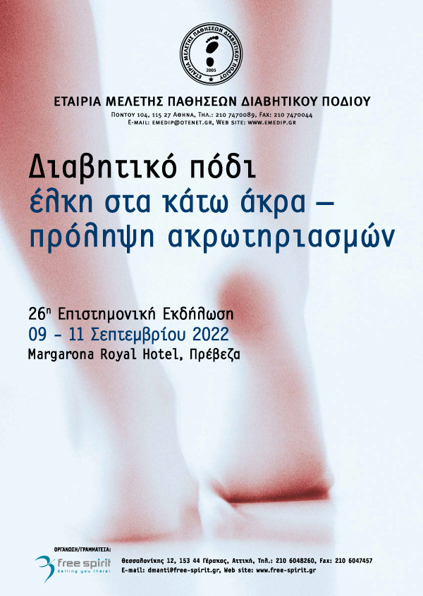 26η Επιστημονική Εκδήλωση της Εταιρείας Μελέτης Παθήσεων Διαβητικού Ποδιού