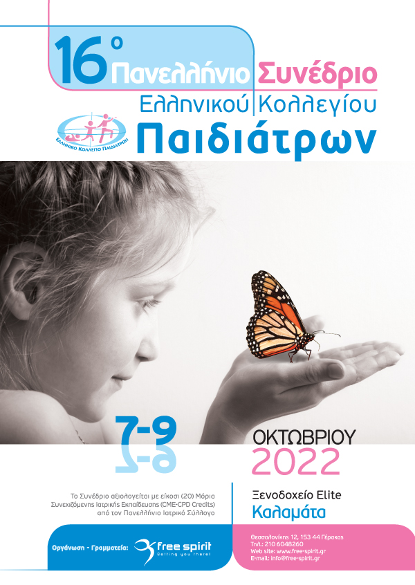16o Πανελλήνιο Συνέδριο Ελληνικού Κολλεγίου Παιδιάτρων