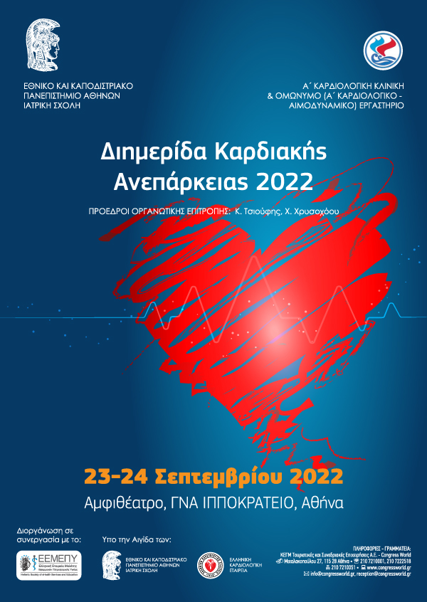 Διημερίδα Καρδιακής Ανεπάρκειας 2022