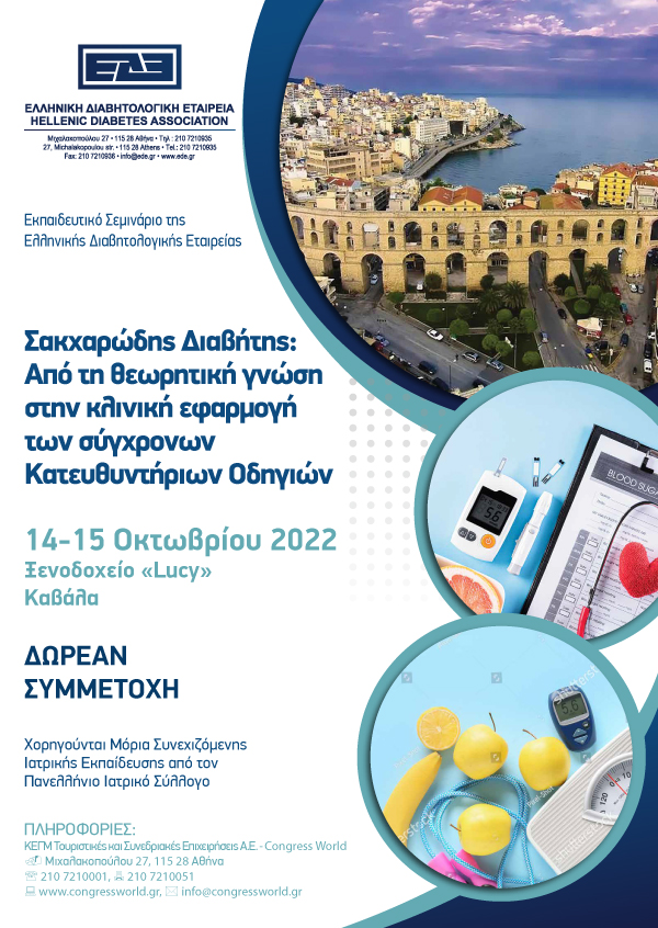 Εκπαιδευτικό Σεμινάριο της Ελληνικής Διαβητολογικής Εταιρείας – Σακχαρώδης Διαβήτης: Από τη θεωρητική γνώση στην κλινική εφαρμογή των σύγχρονων Κατευθυντήριων Οδηγιών