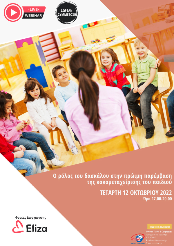 Ο ρόλος του δασκάλου στην πρώιμη παρέμβαση της κακομεταχείρισης του παιδιού (12/10/2022)