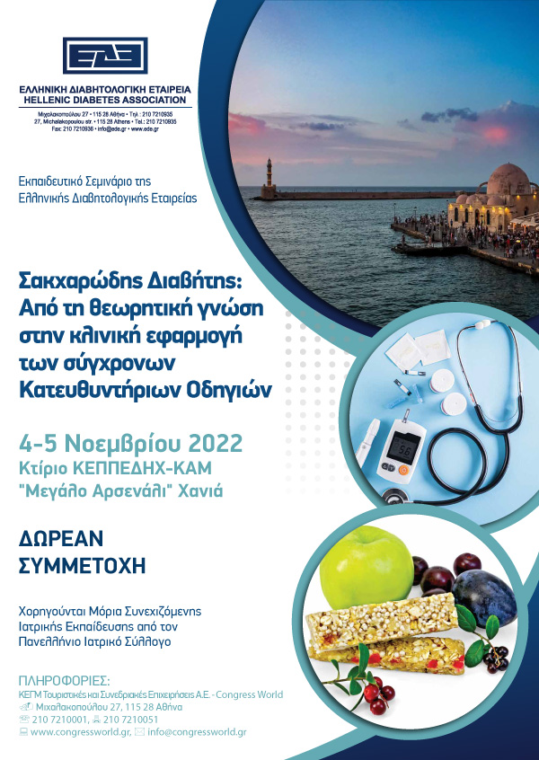 Εκπαιδευτικό Σεμινάριο Της Ελληνικής Διαβητολογικής Εταιρείας - Σακχαρώδης Διαβήτης: Από Τη Θεωρητική Γνώση Στην Κλινική Εφαρμογή Των Σύγχρονων Κατευθυντήριων Οδηγιών 2022