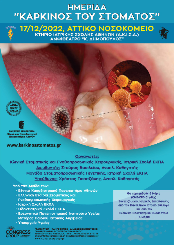 Επιστημονική Ημερίδα – Καρκίνος του Στόματος