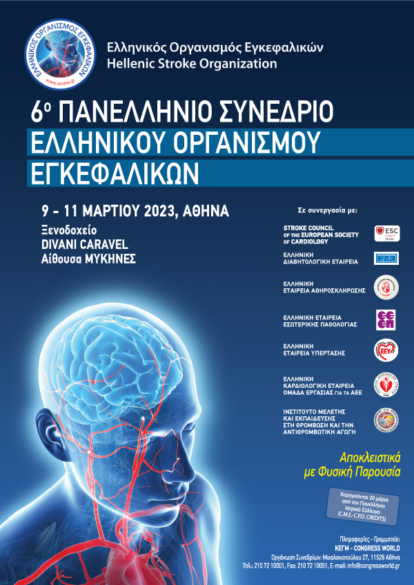 6° Πανελλήνιο Συνέδριο Ελληνικού Οργανισμού Εγκεφαλικών