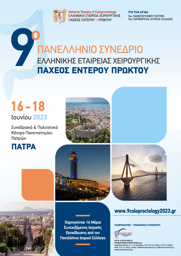 9ο Πανελλήνιο Συνέδριο Ελληνικής Εταιρείας Χειρουργικής Παχέος Εντέρου - Πρωκτού