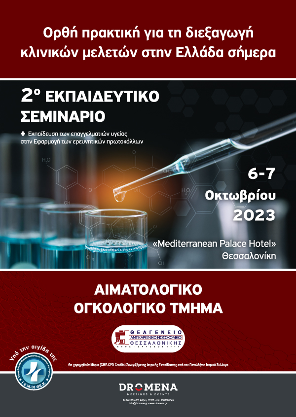 Ορθή πρακτική για τη διεξαγωγή κλινικών μελετών στην Ελλάδα σήμερα