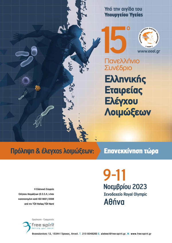 15ο Πανελλήνιο Συνέδριο Ελληνικής Εταιρείας Ελέγχου Λοιμώξεων