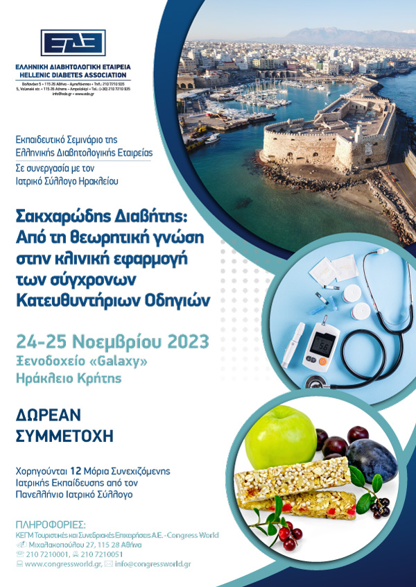 Εκπαιδευτικό Σεμινάριο Της Ελληνικής Διαβητολογικής Εταιρείας - Σακχαρώδης Διαβήτης: Από Τη Θεωρητική Γνώση Στην Κλινική Εφαρμογή Των Σύγχρονων Κατευθυντήριων Οδηγιών - Κρήτη 2023