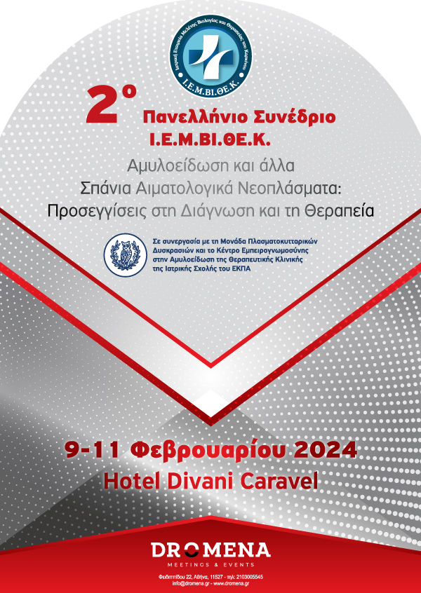 2ο Πανελλήνιο Συνέδριο Ι.Ε.Μ.ΒΙ.ΘΕ.Κ. 9-11 Φεβρουαρίου 2024, Αθήνα, ξενοδοχείο Divani Caravel