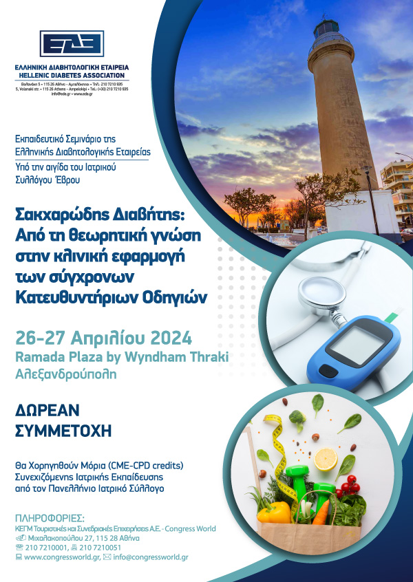Εκπαιδευτικό Σεμινάριο Της Ελληνικής Διαβητολογικής Εταιρείας - Αλεξανδρούπολη 2024