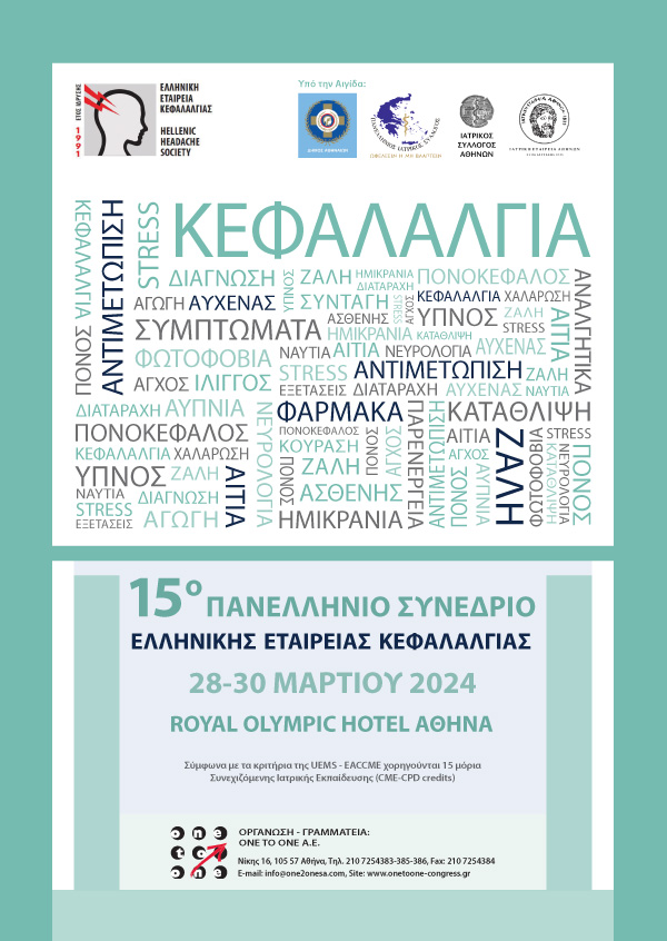 15ο Πανελλήνιο Συνέδριο Ελληνικής Εταιρείας Κεφαλαλγίας