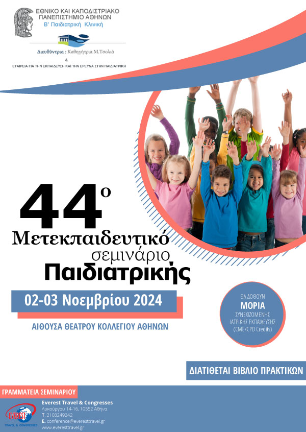 44ο Μετεκπαιδευτικό Σεμινάριο Παιδιατρικής