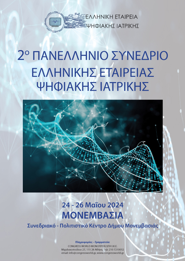 2ο Πανελλήνιο Συνέδριο Ελληνικής Εταιρείας Ψηφιακής Ιατρικής