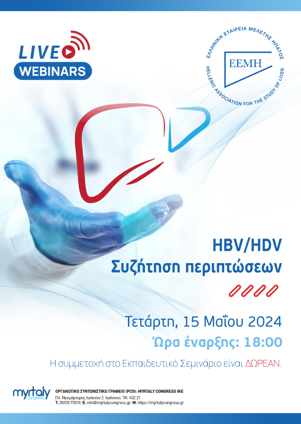 HBV/HDV Συζήτηση περιπτώσεων