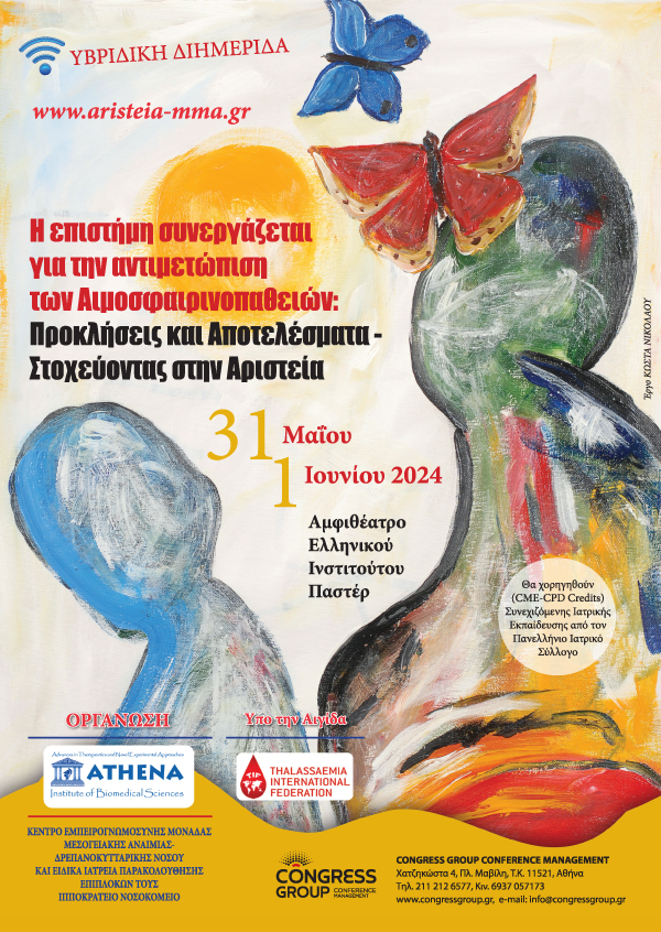 Διημερίδα – Η Επιστήμη συνεργάζεται για την αντιμετώπιση των Αιμοσφαιρινοπαθειών: προκλήσεις και αποτελέσματα – στοχεύοντας στην Αριστεία