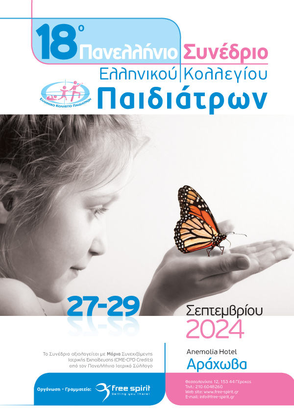 18ο Πανελλήνιο Συνέδριο Ελληνικού Κολλεγίου Παιδιάτρων