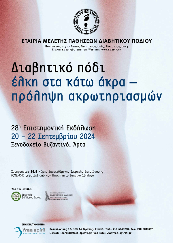 28η Επιστημονική Εκδήλωση: Διαβητικό πόδι