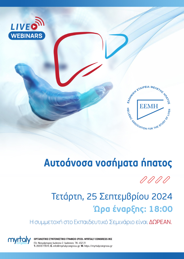 Webinar EEMH: Αυτοάνοσα νοσήματα ήπατος