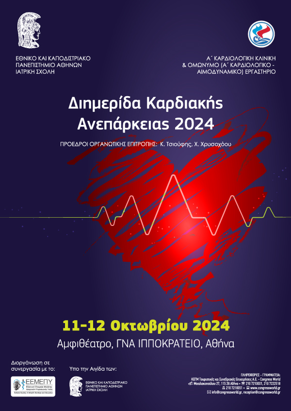 Διημερίδα Καρδιακής Ανεπάρκειας 2024