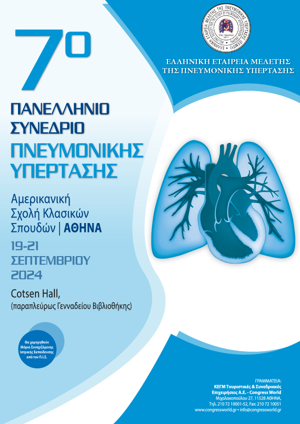 7° Πανελλήνιο Συνέδριο Πνευμονικής Υπέρτασης