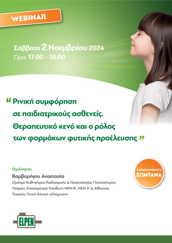 Webinar - Ρινική συμφόρηση σε παιδιατρικούς ασθενείς. Θεραπευτικό κενό και ο ρόλος των φαρμάκων φυτικής προέλευσης