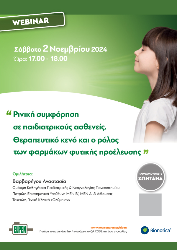 Webinar - Ρινική συμφόρηση σε παιδιατρικούς ασθενείς. Θεραπευτικό κενό και ο ρόλος των φαρμάκων φυτικής προέλευσης