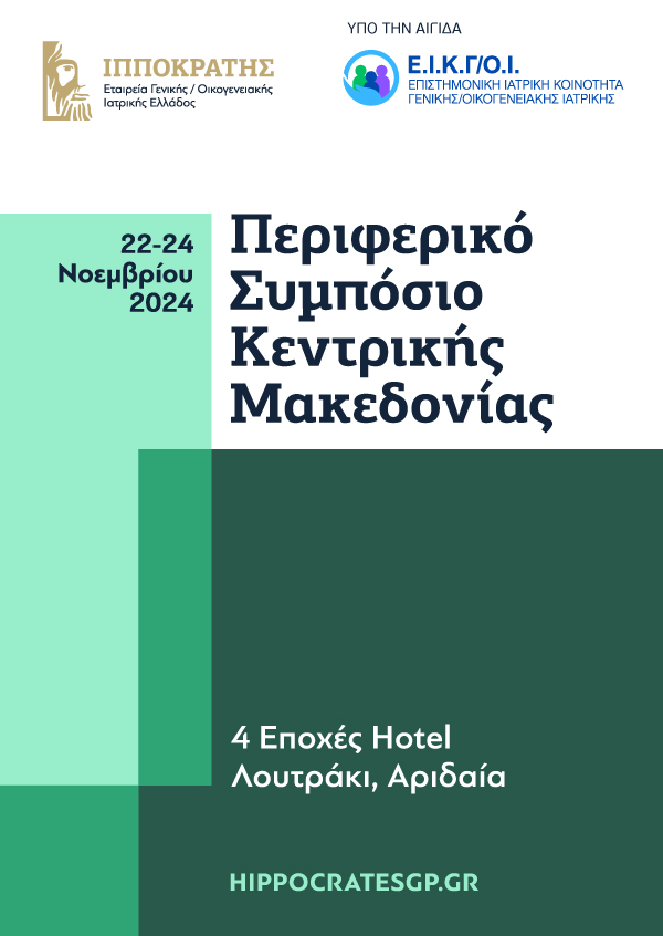 Ιπποκράτειες Ημέρες Π.Φ.Υ. - Περιφερειακό Συμπόσιο Κεντρικής Μακεδονίας 2024