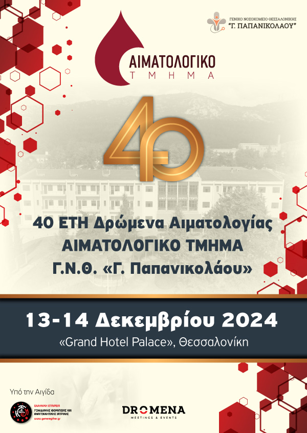 40 ΕΤΗ Δρώμενα Αιματολογίας, ΑΙΜΑΤΟΛΟΓΙΚΟ ΤΜΗΜΑ Γ.Ν.Θ. «Γ. Παπανικολάου», 13-14 Δεκεμβρίου 2024 Θεσσαλονίκη «Grand Palace Hotel»