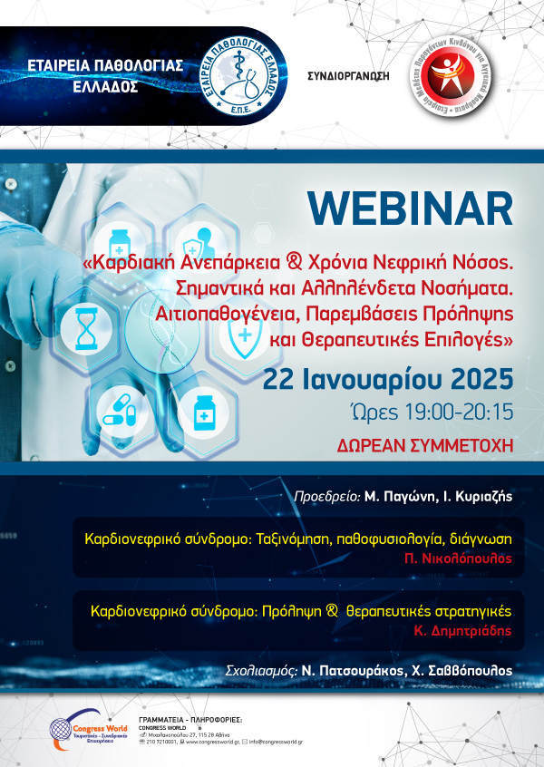 WEBINAR | «Καρδιακή Ανεπάρκεια & Χρόνια Νεφρική Νόσος. Σηµαντικά και Αλληλένδετα Νοσήµατα. Αιτιοπαθογένεια, Παρεµβάσεις Πρόληψης και Θεραπευτικές Επιλογές»